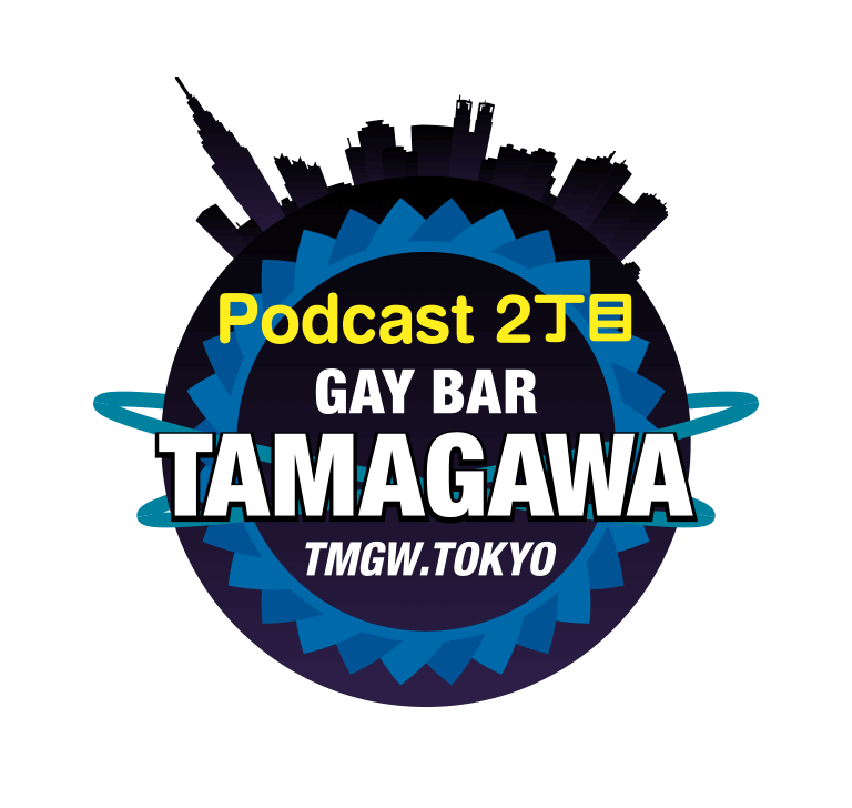 Podcast2丁目 ゲイバーTAMAGAWA